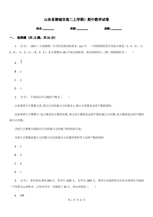 山东省聊城市高二上学期)期中数学试卷