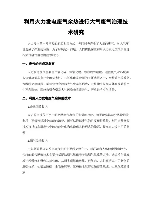利用火力发电废气余热进行大气废气治理技术研究