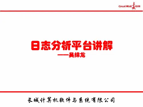 基于大数据技术的日志分析平台培训