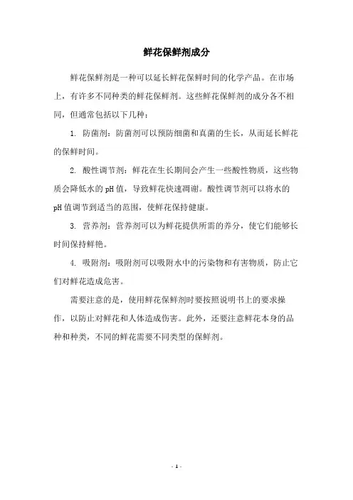 鲜花保鲜剂成分