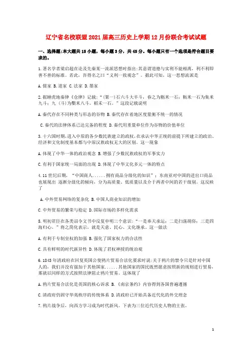 辽宁省名校联盟2021届高三历史上学期12月份联合考试试题