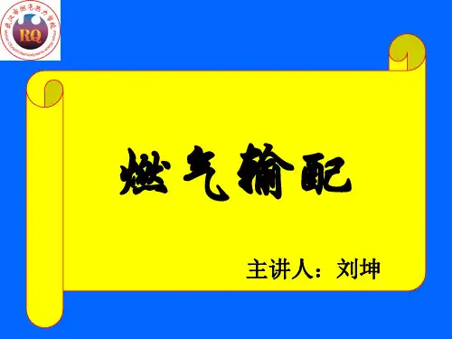 城市燃气输配系统的构成