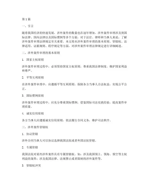 涉外案件审理法律规定(3篇)