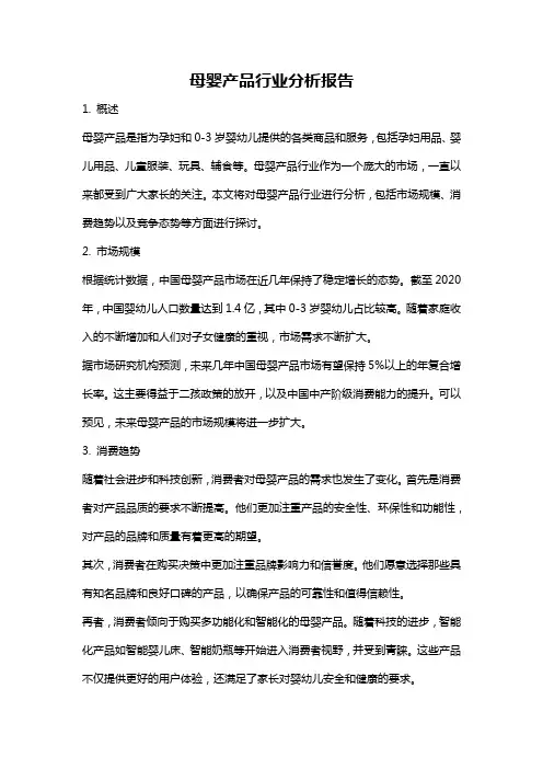 母婴产品行业分析报告