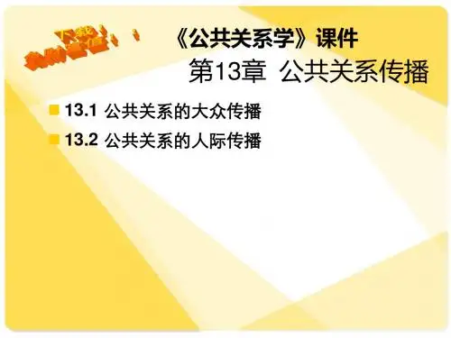 公共关系学_第十三章