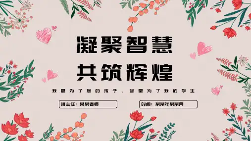新学期家校共育家长会主题班会PPT