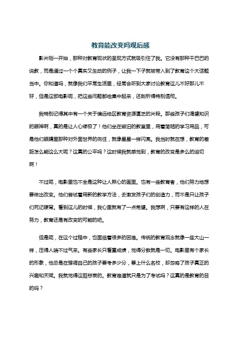 教育能改变吗观后感