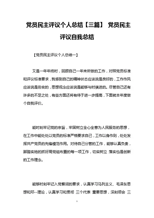 党员民主评议个人总结【三篇】 党员民主评议自我总结