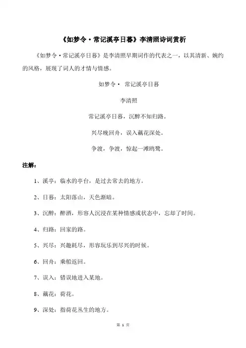 《如梦令 常记溪亭日暮》李清照诗词赏析