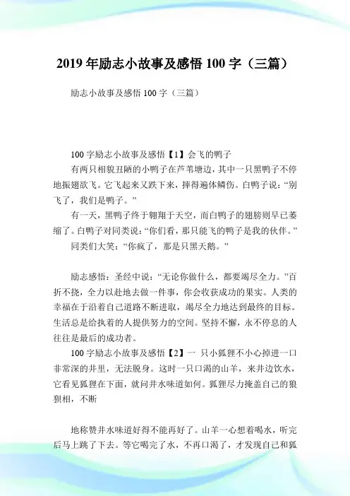 励志小故事及领悟100字(三篇).doc