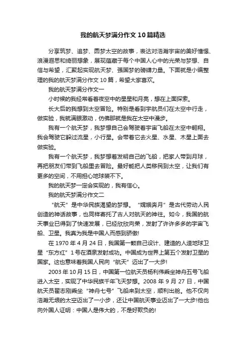 我的航天梦满分作文10篇精选