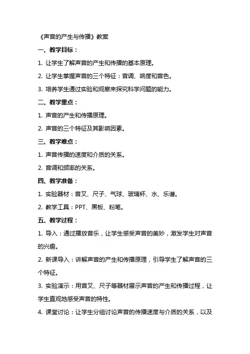 《声音的产生与传播》教案