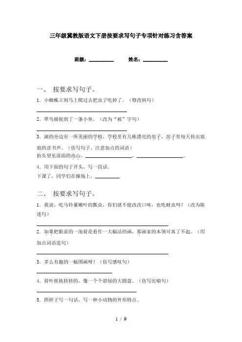 三年级冀教版语文下册按要求写句子专项针对练习含答案