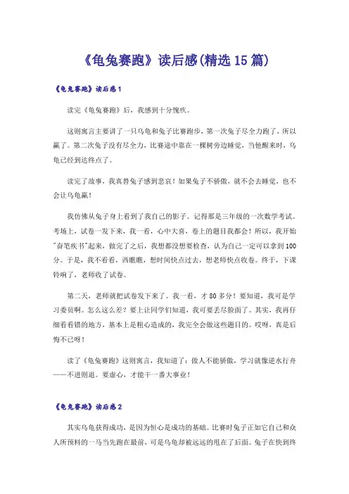 《龟兔赛跑》读后感(精选15篇)