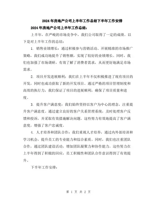 2024年房地产公司上半年工作总结下半年工作安排