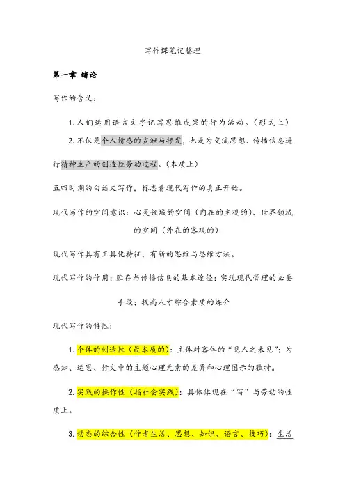 现代写作教程笔记整理(一)