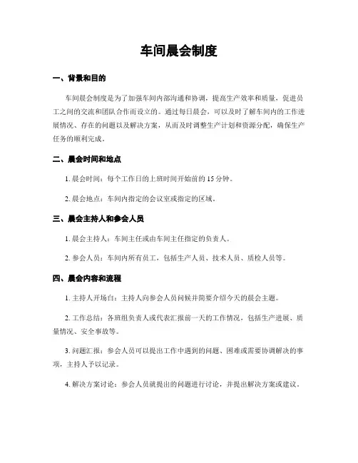 车间晨会制度