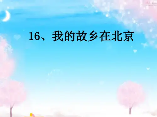 六年级下册语文课件-6.1 我的故乡在北京｜鄂教版(共37张PPT)