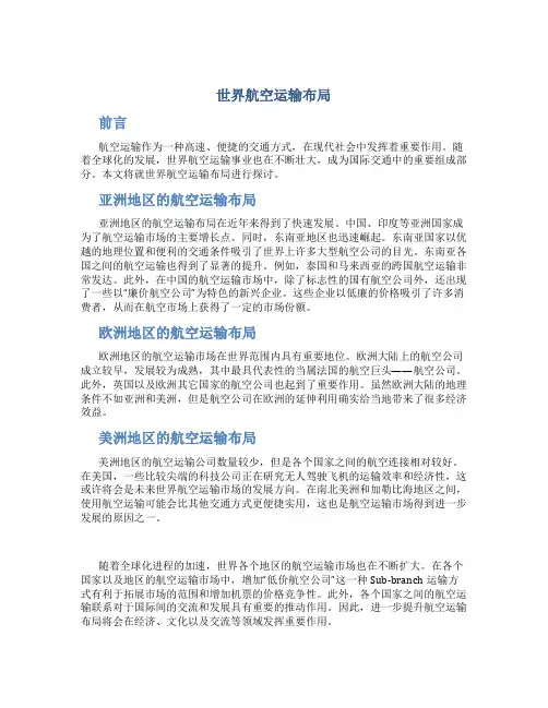 世界航空运输布局