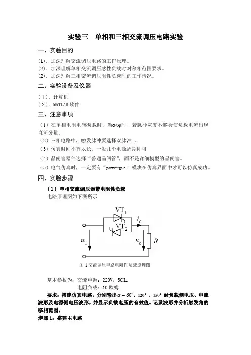 单相和三相交流调压电路实验