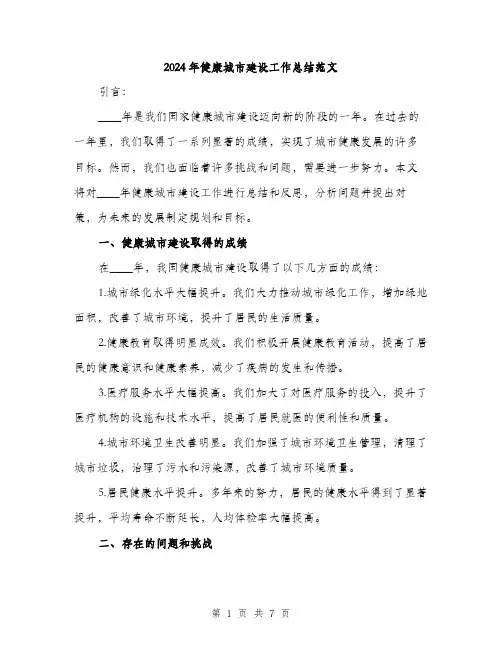 2024年健康城市建设工作总结范文(2篇)
