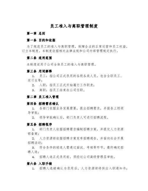 员工准入与离职管理制度