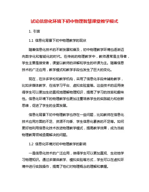 试论信息化环境下初中物理智慧课堂教学模式