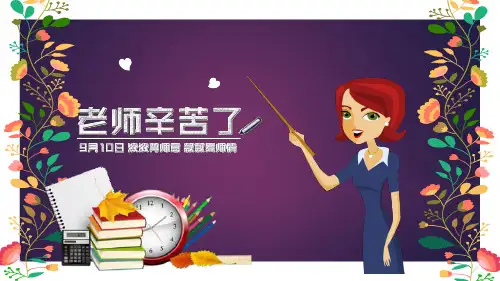 老师辛苦了 教师节倾情演示ppt课件模板