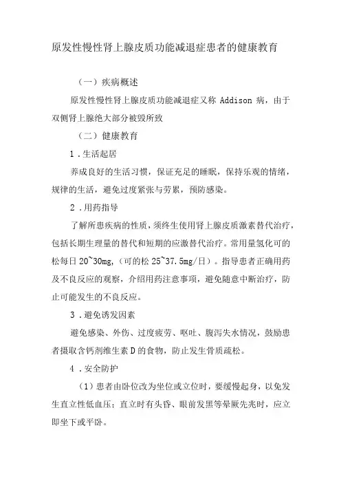 原发性慢性肾上腺皮质功能减退症患者的健康教育