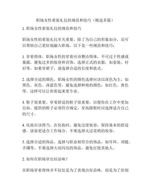 职场女性着装礼仪的规范和技巧(精选多篇)