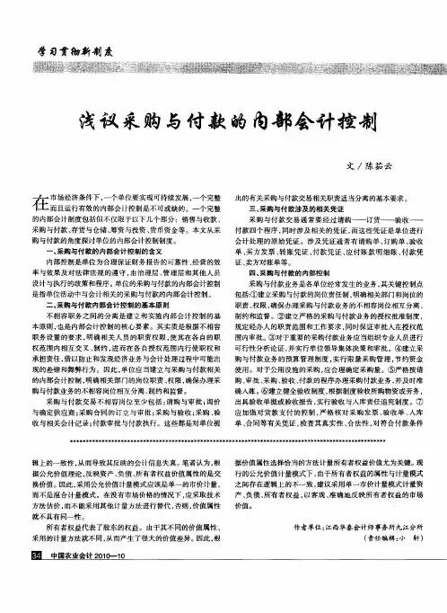 浅议采购与付款的内部会计控制
