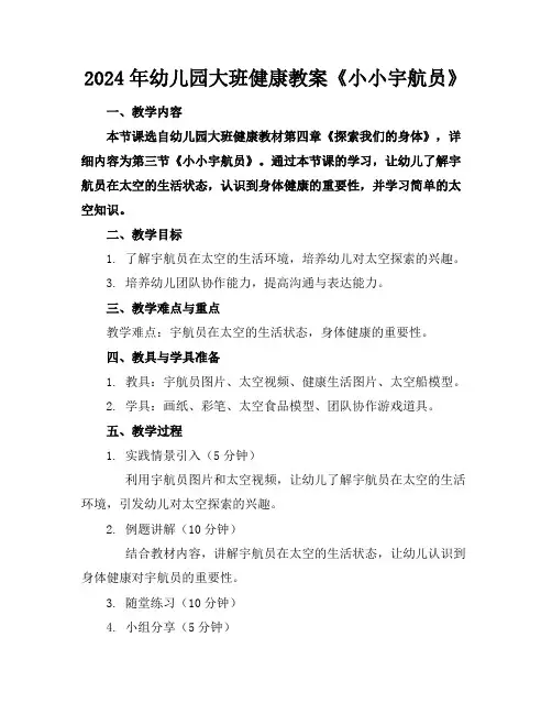 2024年幼儿园大班健康教案《小小宇航员》