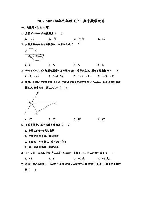 四川省绵阳市2019-2020学年九年级(上)期末数学试卷  解析版