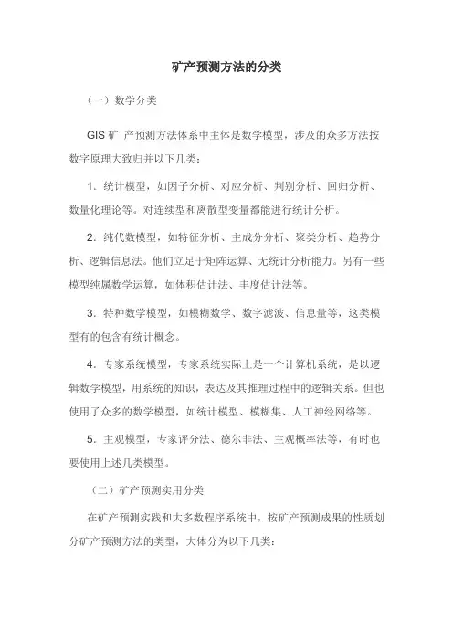 矿产预测方法的分类