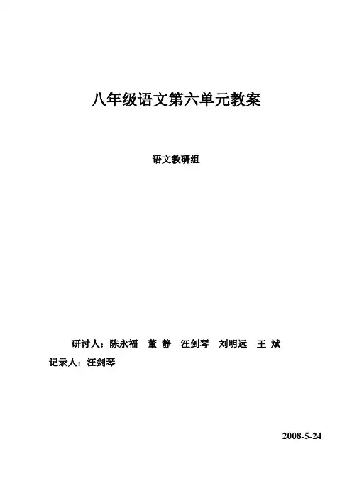 苏教版八年级下册语文第六单元教案合集(2)