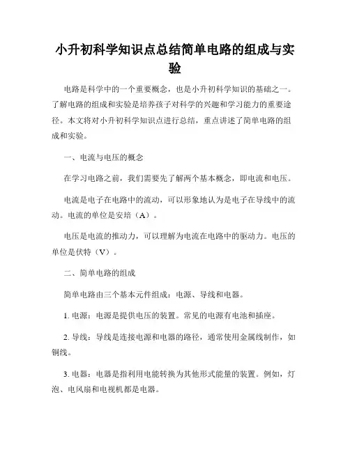 小升初科学知识点总结简单电路的组成与实验