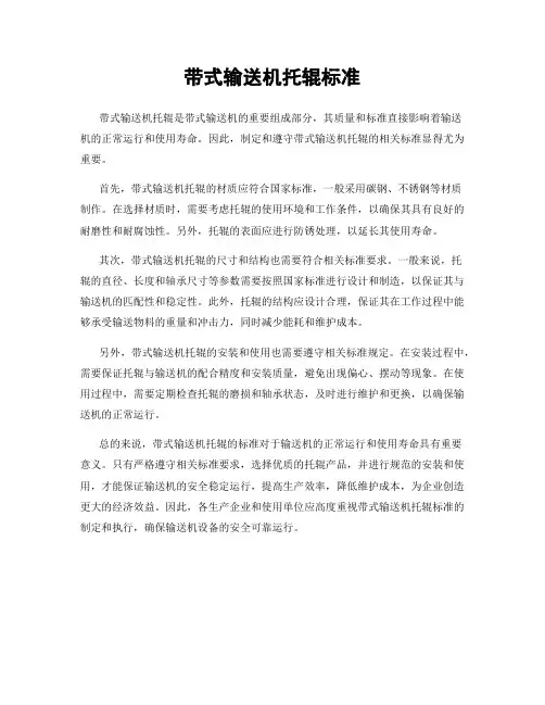 带式输送机托辊标准