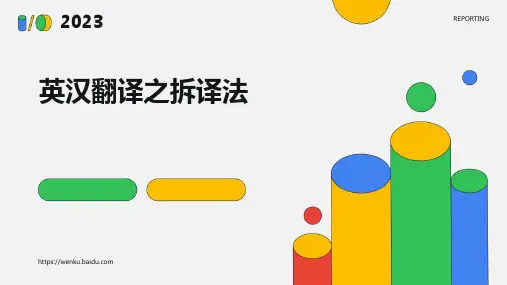 英汉翻译之拆译法