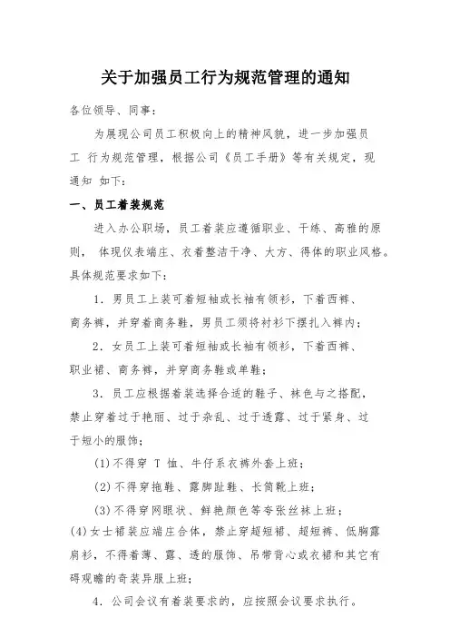 关于加强员工行为规范管理的通知20210303