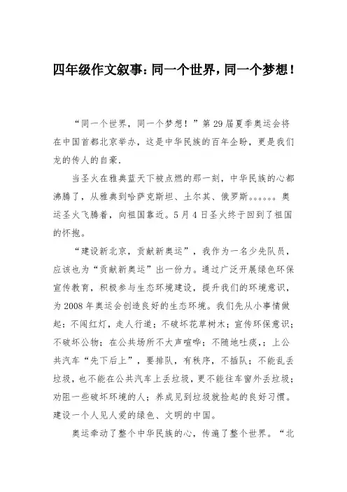 四年级作文叙事：同一个世界,同一个梦想!