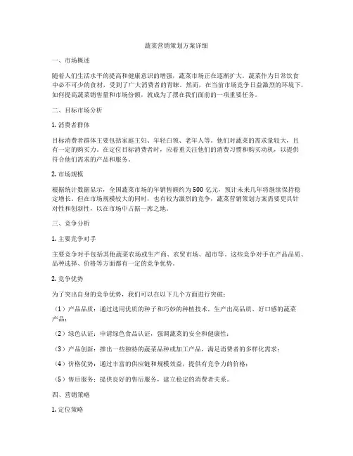 蔬菜营销策划方案详细