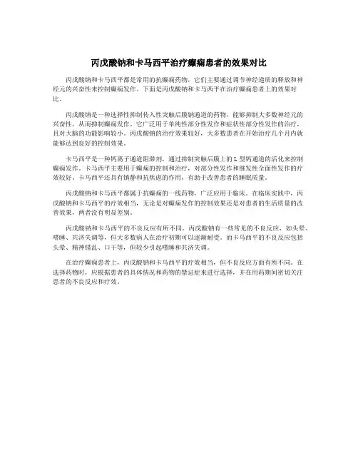 丙戊酸钠和卡马西平治疗癫痫患者的效果对比