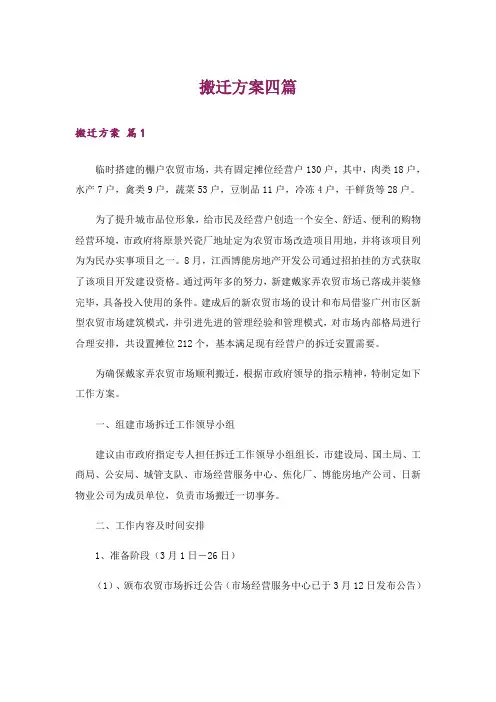 搬迁方案四篇_2