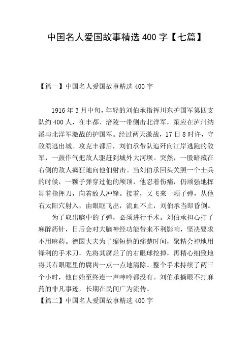 中国名人爱国故事精选400字【七篇】