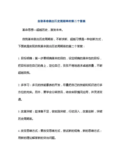 自我革命跳出历史周期率的第二个答案