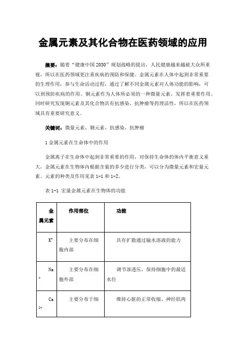 金属元素及其化合物在医药领域的应用