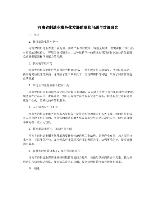 河南省制造业服务化发展的现状问题与对策研究