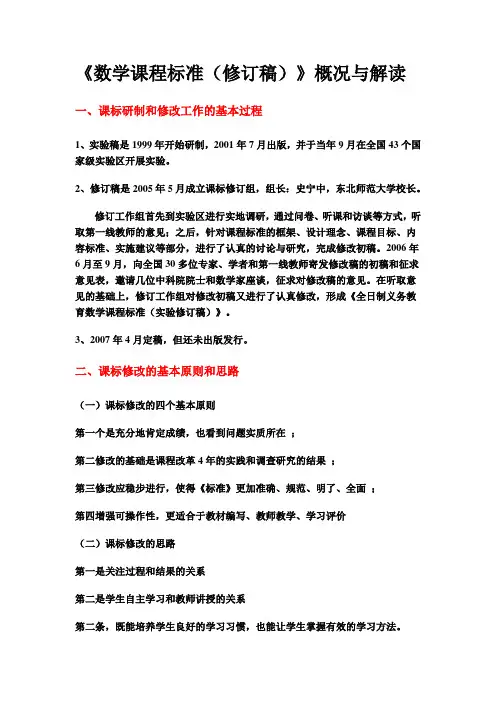 数学课程标准修订稿解读