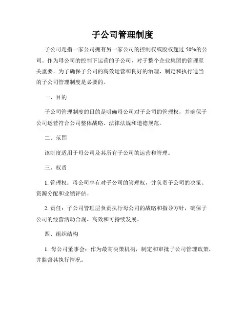 子公司管理制度