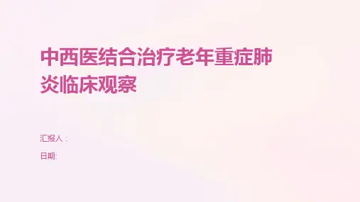 中西医结合治疗老年重症肺炎临床观察